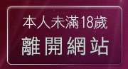 本人未滿18歲，離開一夜情成人聊天室